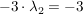 $ -3\cdot{}\lambda_2=-3 $ $ -3\cdot{}\lambda_2=-3 $