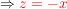 $ \Rightarrow \red{z = -x} $ $ \Rightarrow \red{z = -x} $